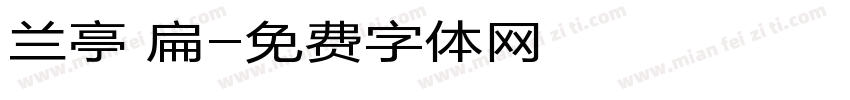 兰亭 扁字体转换
